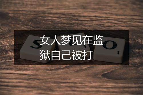 女人梦见在监狱自己被打