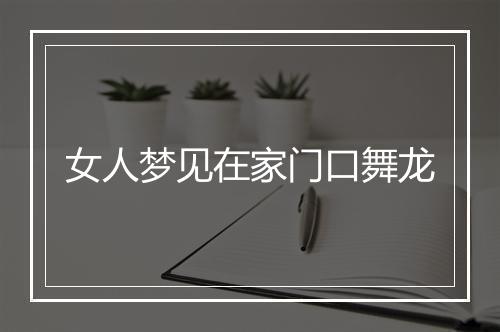 女人梦见在家门口舞龙