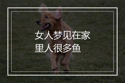 女人梦见在家里人很多鱼