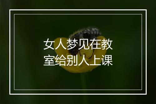 女人梦见在教室给别人上课