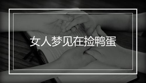 女人梦见在捡鸭蛋