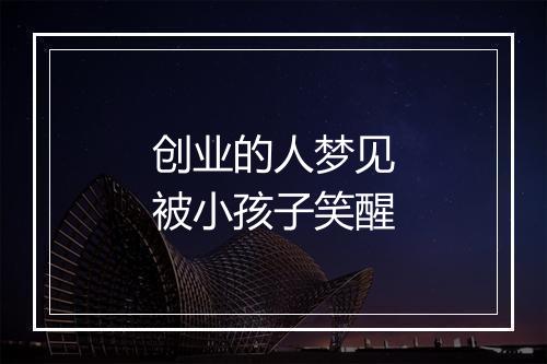 创业的人梦见被小孩子笑醒