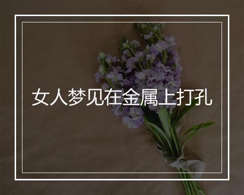 女人梦见在金属上打孔