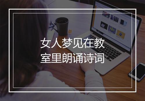 女人梦见在教室里朗诵诗词