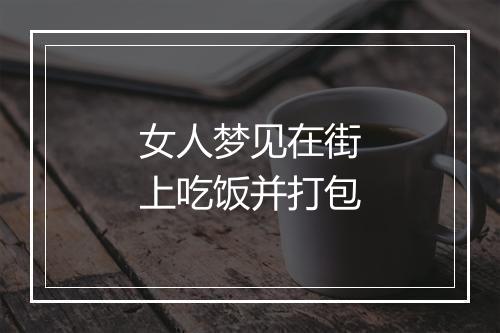 女人梦见在街上吃饭并打包