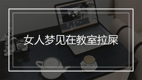 女人梦见在教室拉屎