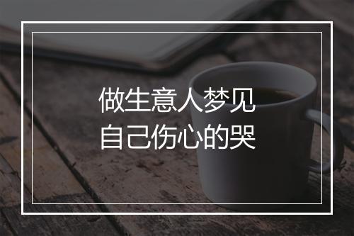 做生意人梦见自己伤心的哭