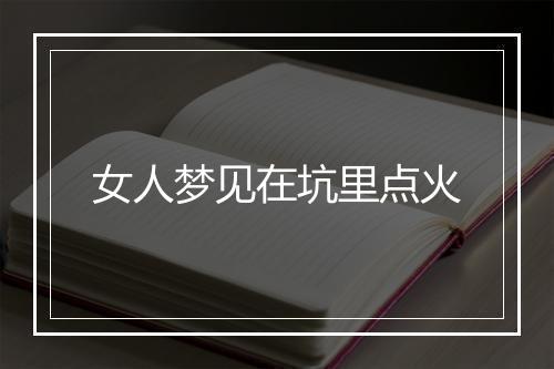 女人梦见在坑里点火