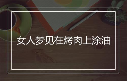 女人梦见在烤肉上涂油