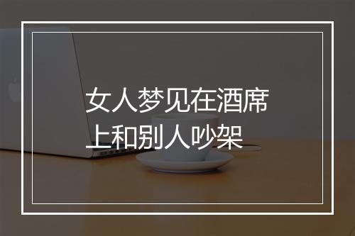 女人梦见在酒席上和别人吵架