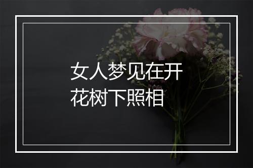 女人梦见在开花树下照相