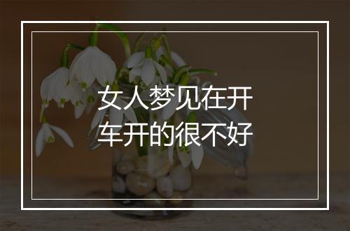 女人梦见在开车开的很不好