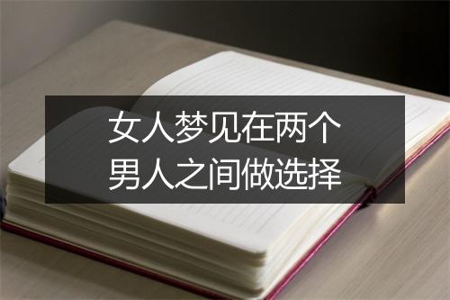 女人梦见在两个男人之间做选择