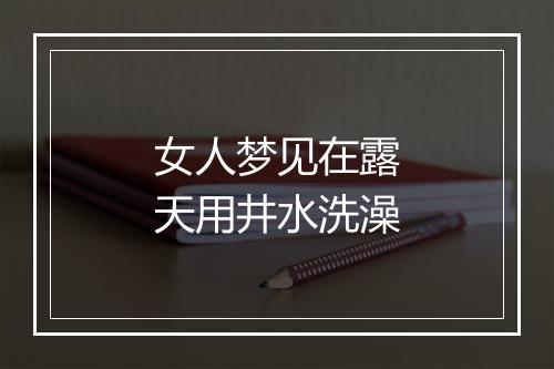 女人梦见在露天用井水洗澡