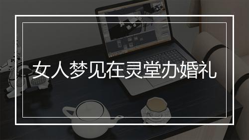 女人梦见在灵堂办婚礼