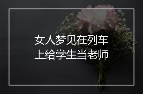 女人梦见在列车上给学生当老师