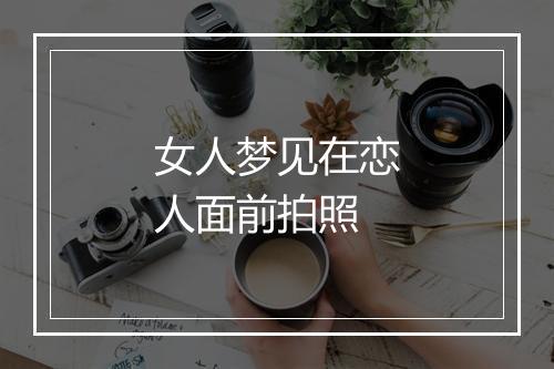 女人梦见在恋人面前拍照