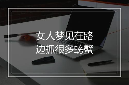 女人梦见在路边抓很多螃蟹