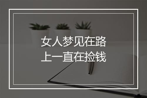 女人梦见在路上一直在捡钱