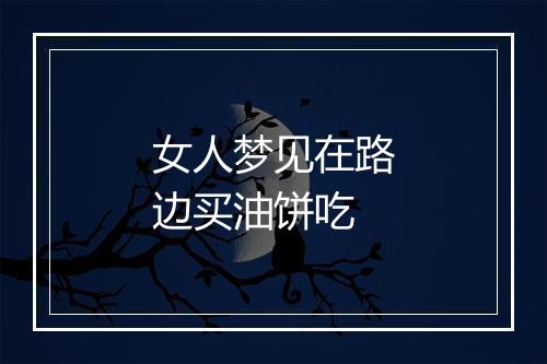 女人梦见在路边买油饼吃