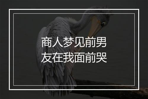 商人梦见前男友在我面前哭