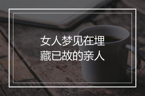 女人梦见在埋藏已故的亲人