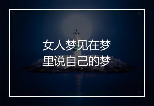 女人梦见在梦里说自己的梦