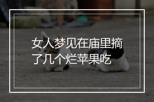 女人梦见在庙里摘了几个烂苹果吃