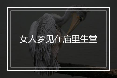 女人梦见在庙里生堂