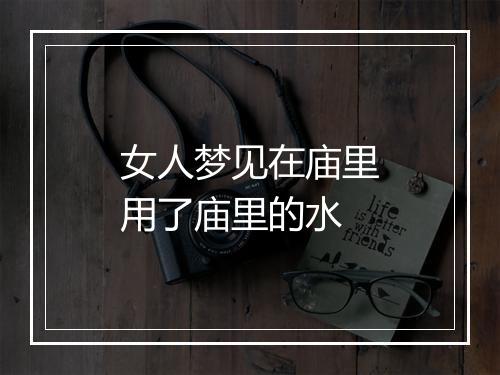 女人梦见在庙里用了庙里的水