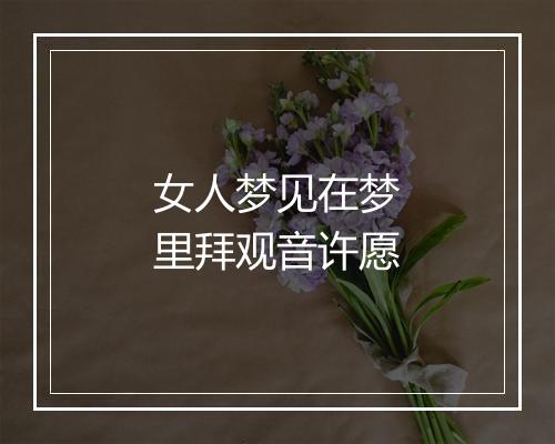 女人梦见在梦里拜观音许愿