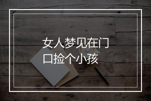 女人梦见在门口捡个小孩