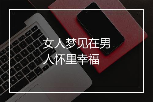 女人梦见在男人怀里幸福