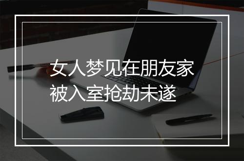 女人梦见在朋友家被入室抢劫未遂