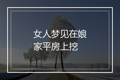 女人梦见在娘家平房上挖