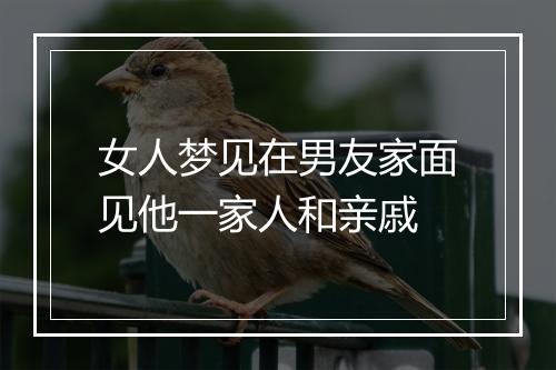 女人梦见在男友家面见他一家人和亲戚