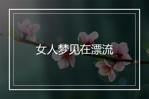 女人梦见在漂流