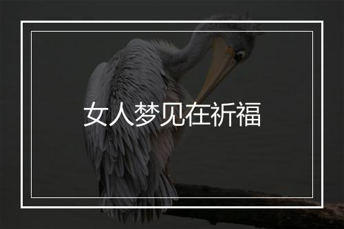 女人梦见在祈福