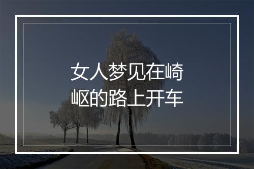 女人梦见在崎岖的路上开车