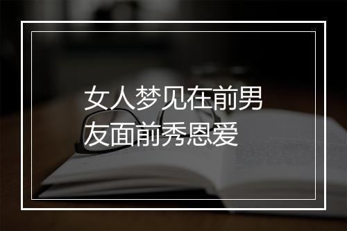 女人梦见在前男友面前秀恩爱