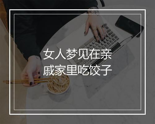 女人梦见在亲戚家里吃饺子