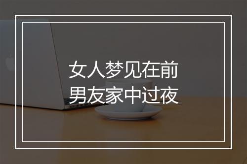 女人梦见在前男友家中过夜