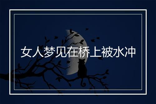 女人梦见在桥上被水冲