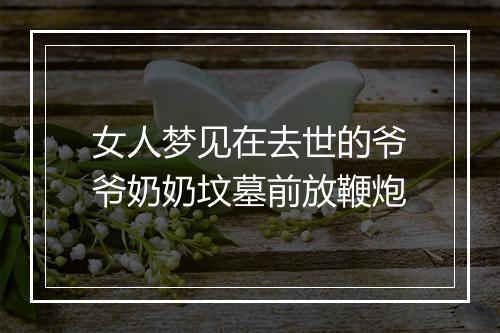 女人梦见在去世的爷爷奶奶坟墓前放鞭炮