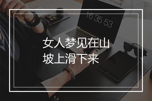 女人梦见在山坡上滑下来