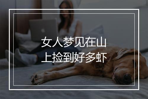 女人梦见在山上捡到好多虾