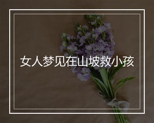 女人梦见在山坡救小孩