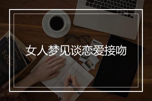 女人梦见谈恋爱接吻