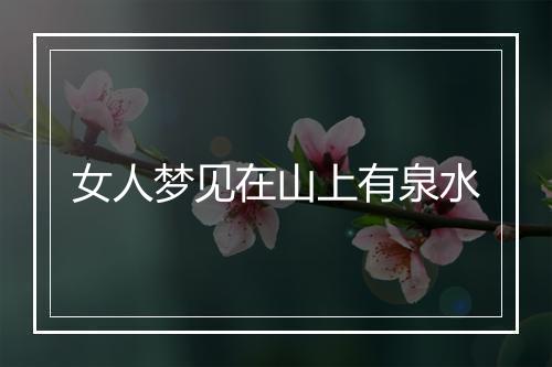 女人梦见在山上有泉水