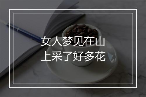 女人梦见在山上采了好多花